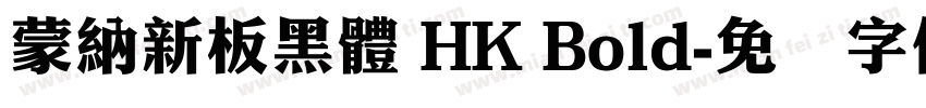 蒙納新板黑體 HK Bold字体转换